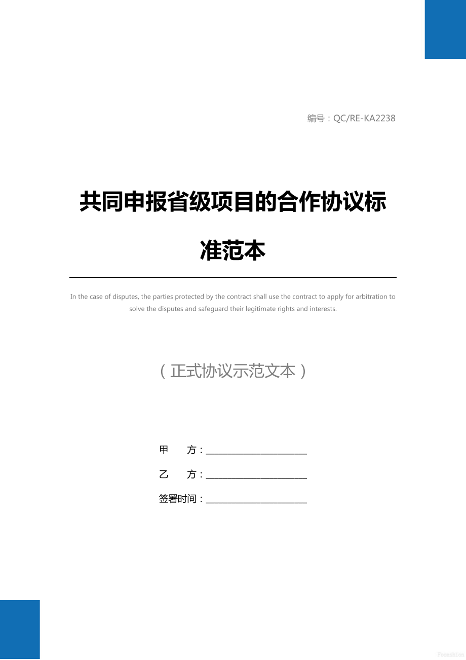 共同申报省级项目的合作协议标准范本.doc