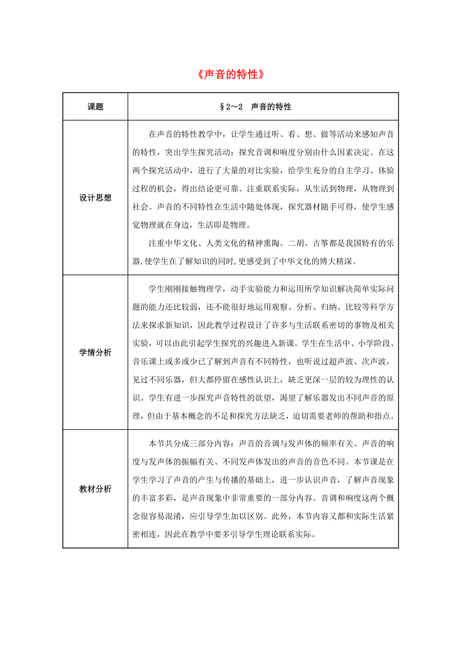 八年级物理上册第二章第2节声音的特性教案（新版）新人教版.doc