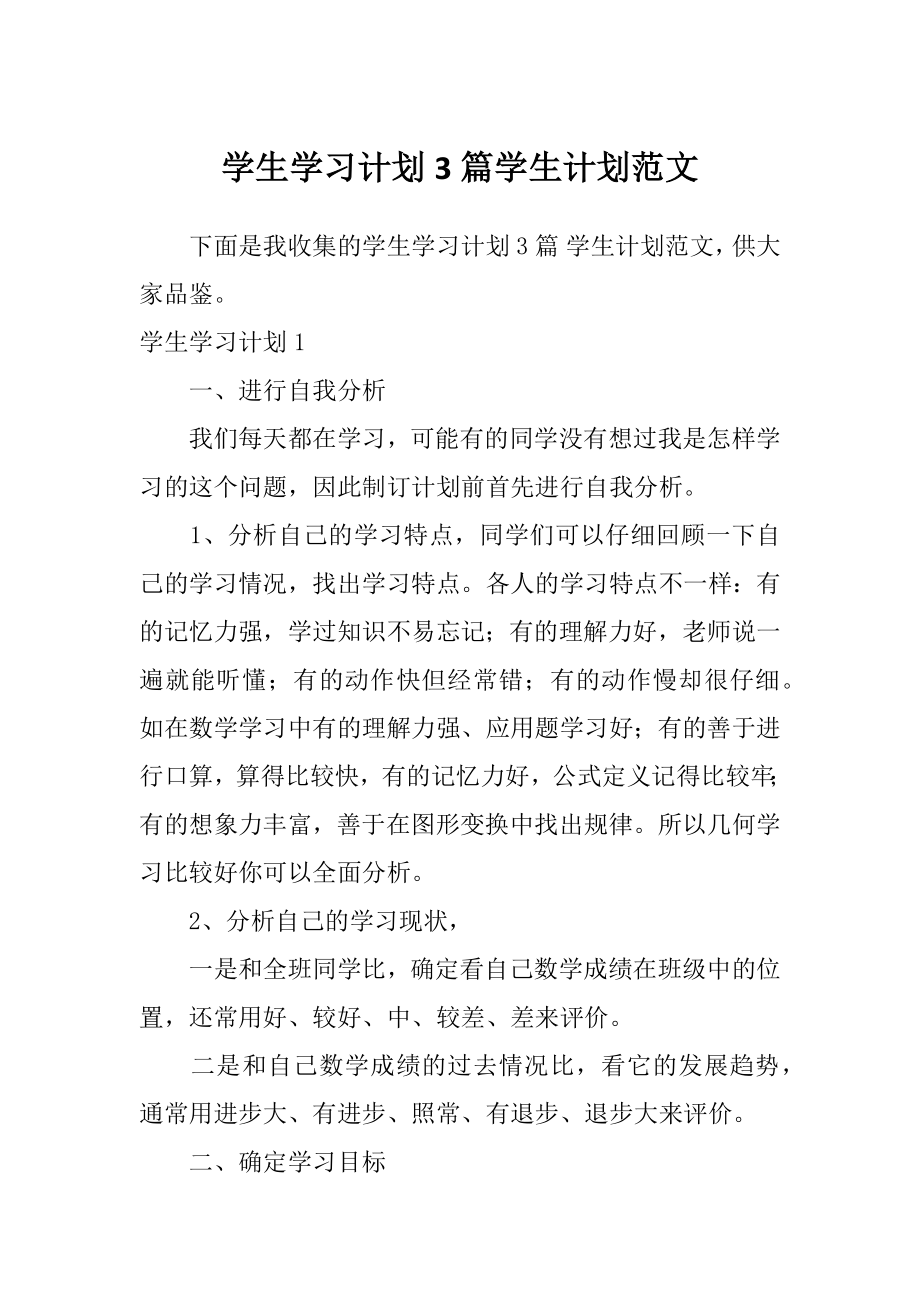 学生学习计划3篇学生计划范文.doc