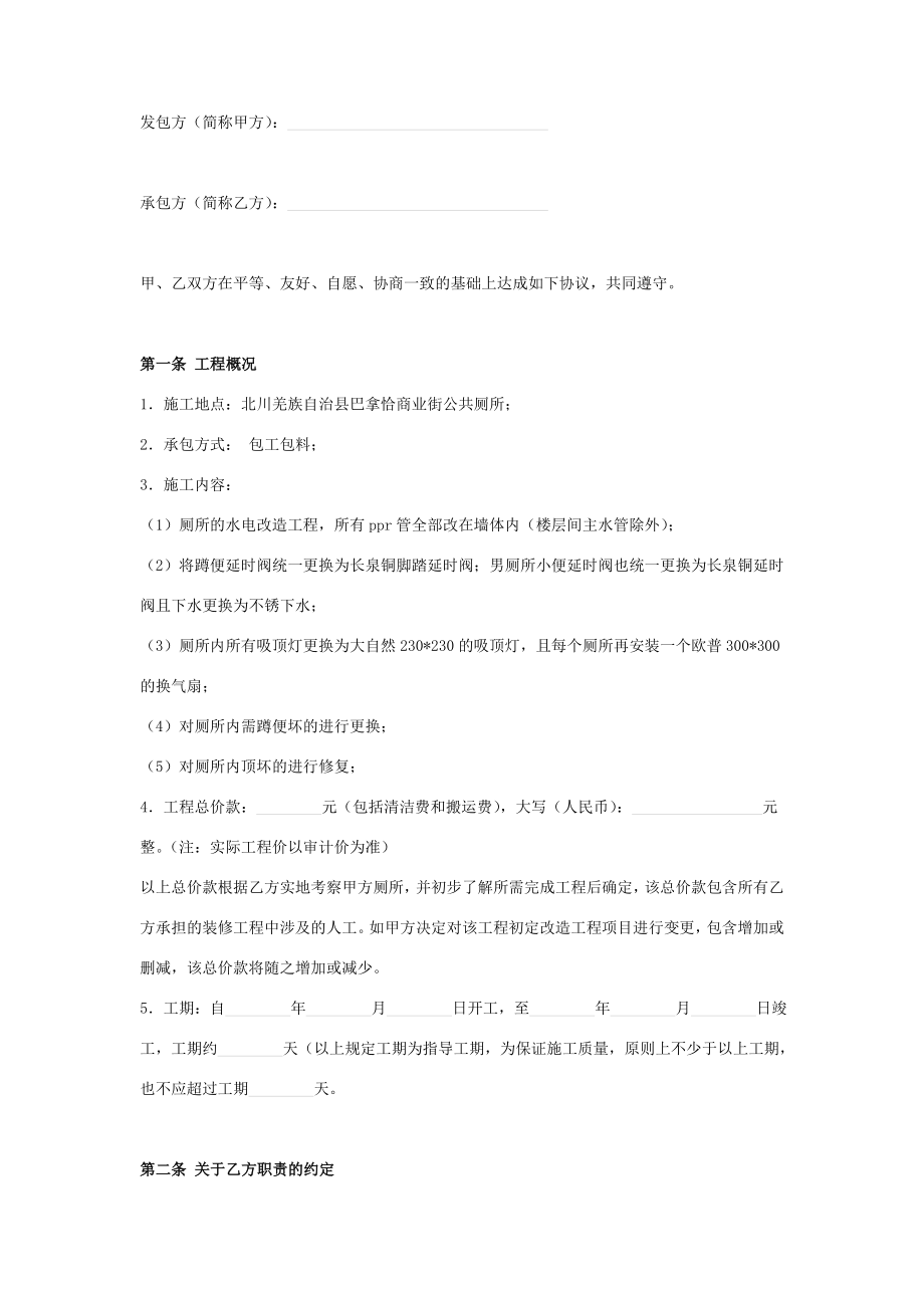 商业街公共厕所改造合同协议书范本模板.doc