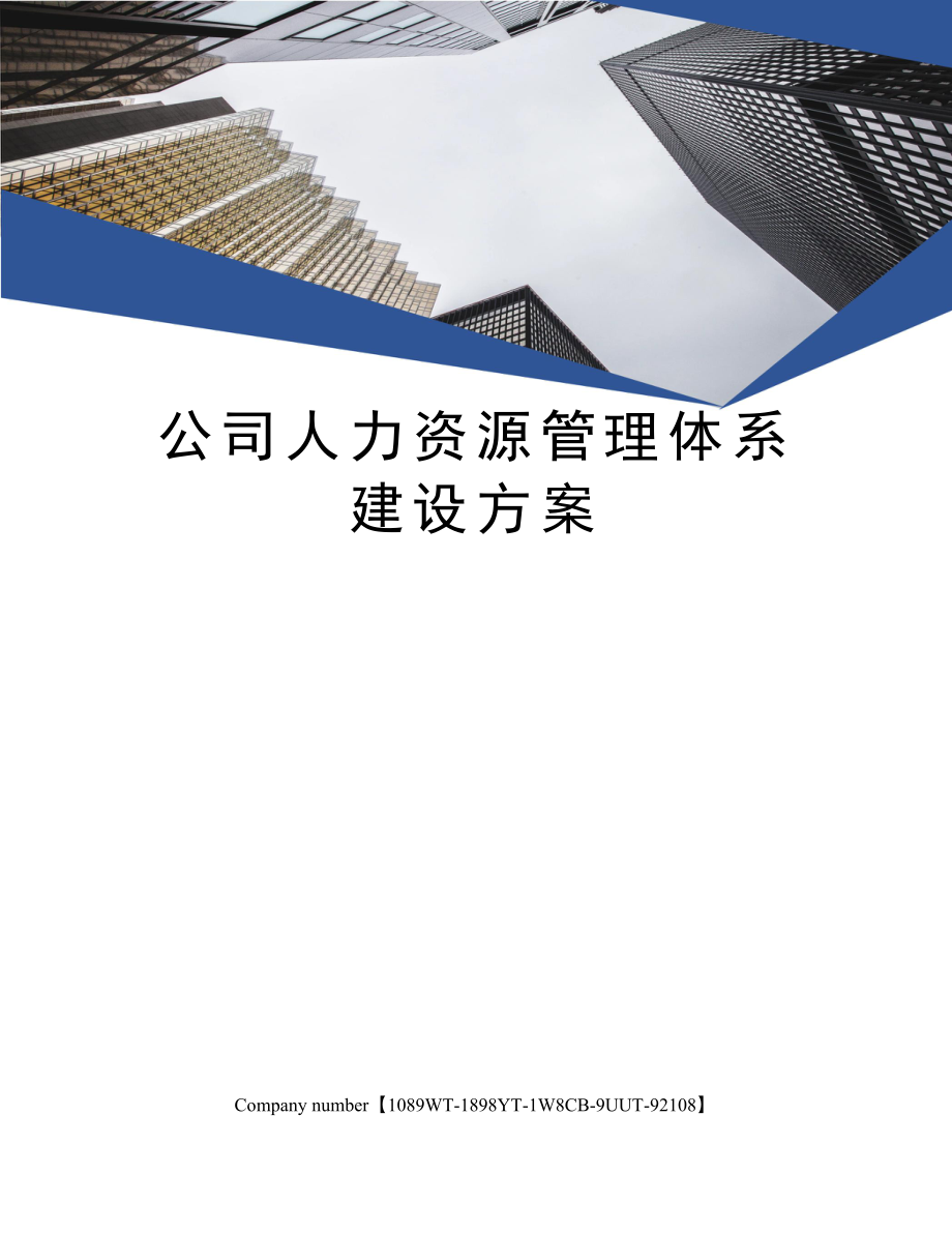 公司人力资源管理体系建设方案.doc