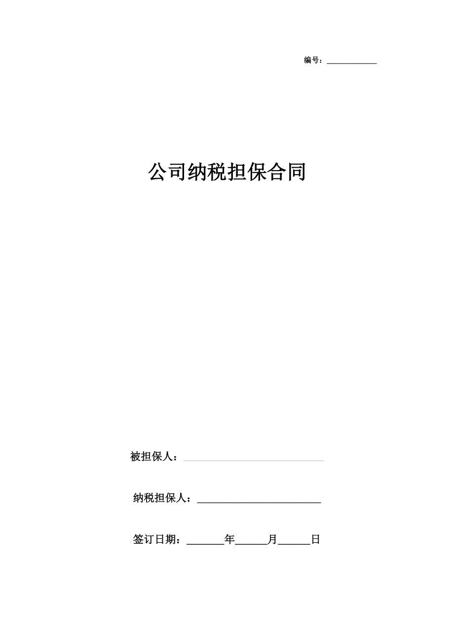 公司纳税担保合同协议书范本模板.doc