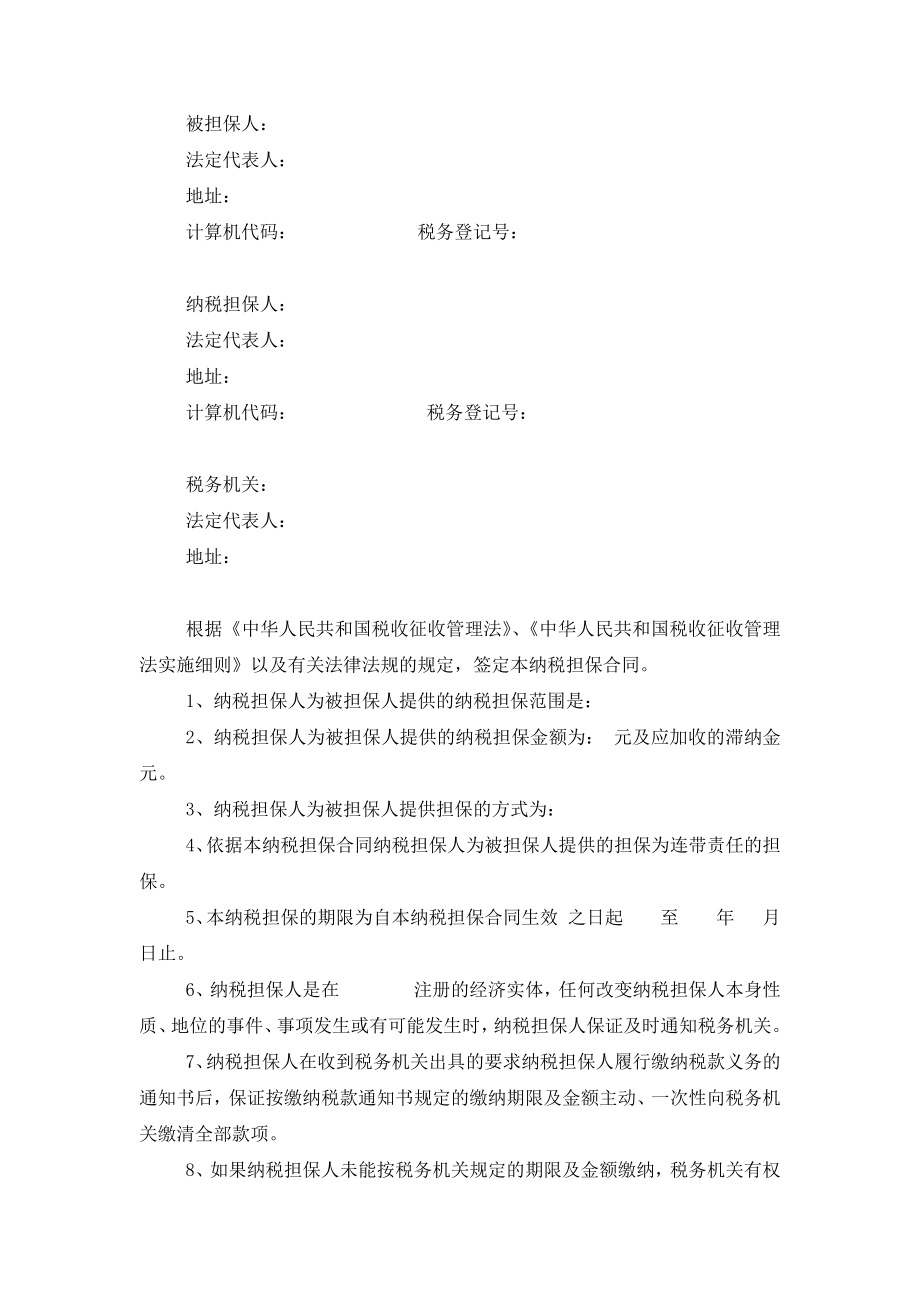 公司纳税担保合同协议书范本模板.doc