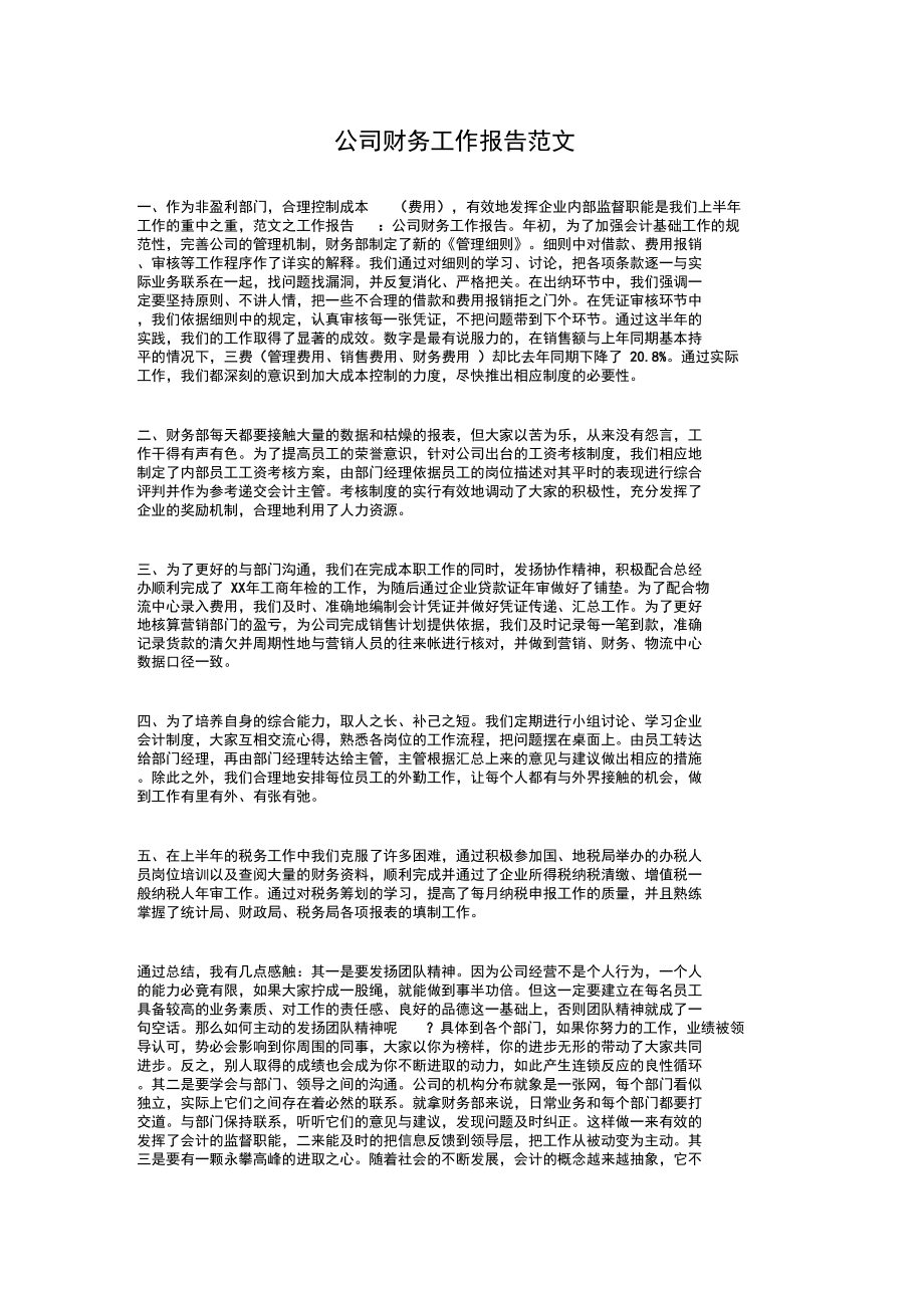 公司财务工作报告范文与公司财务科长述职报告汇编.doc