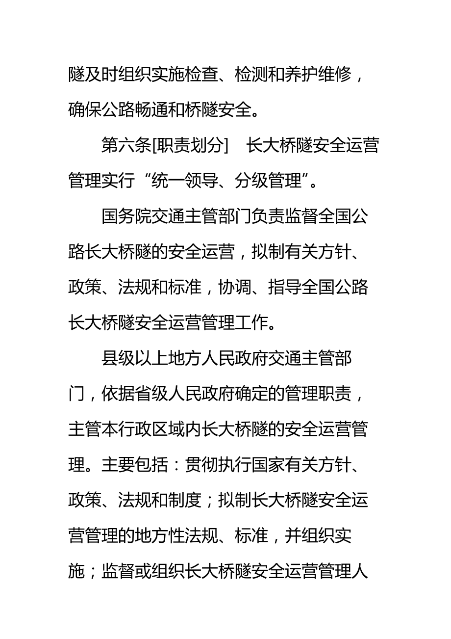 公路长大桥隧安全运营管理办法标准范本.doc