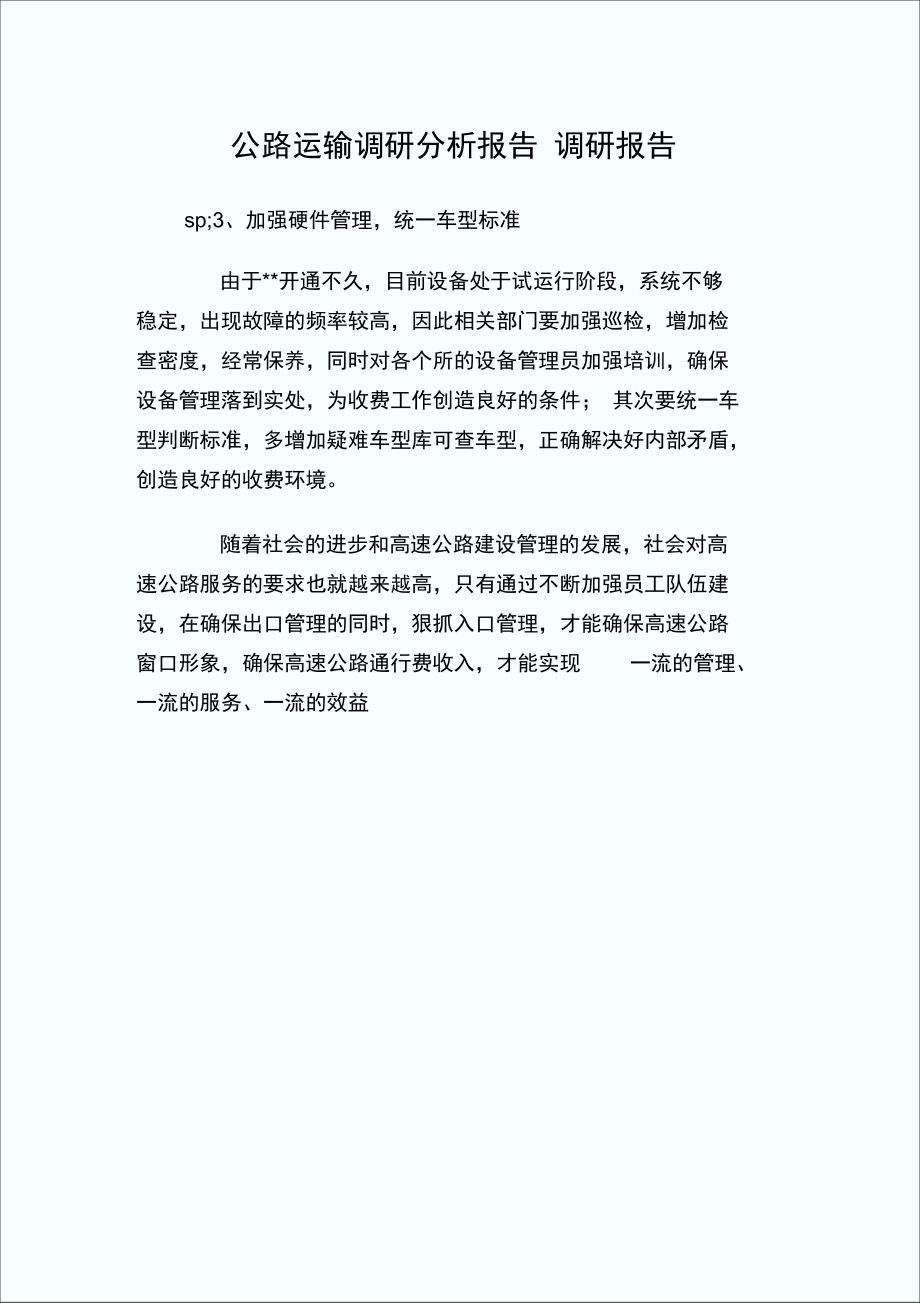 公路运输调研分析报告.doc