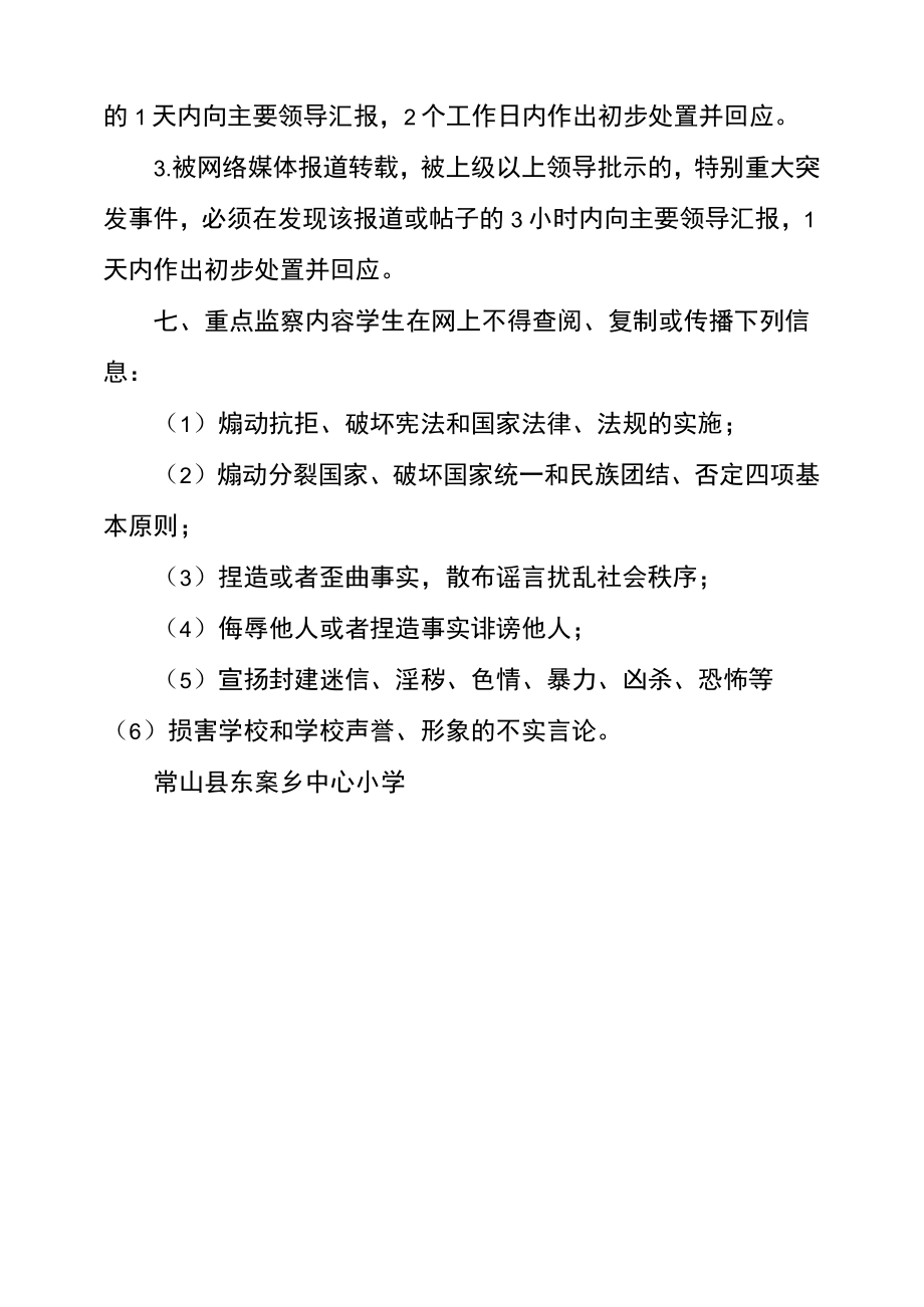 国家网络舆情管理制度小学舆情管理制度.doc