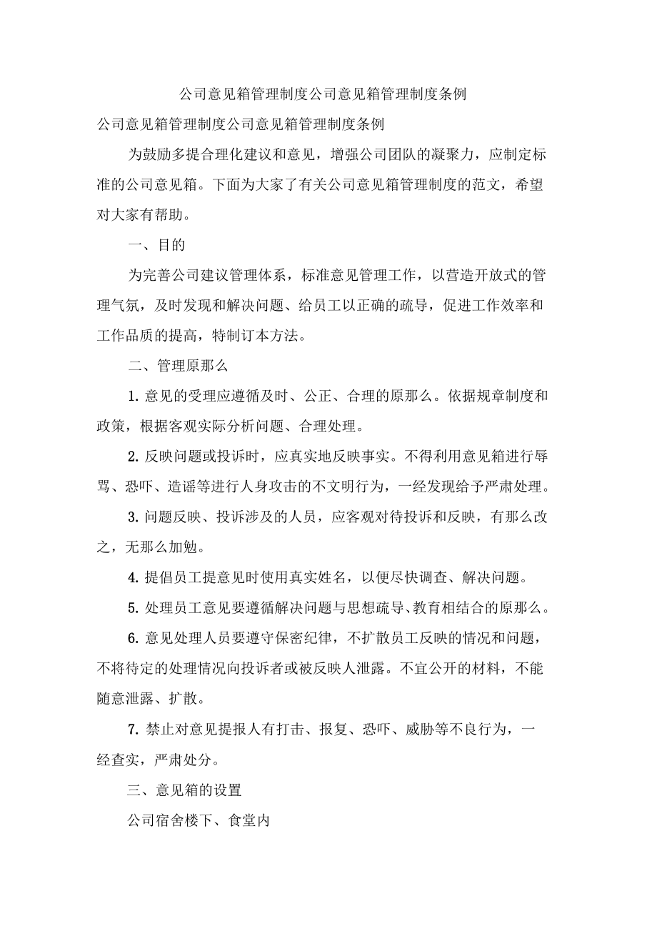 公司意见箱管理制度公司意见箱管理制度条例.doc