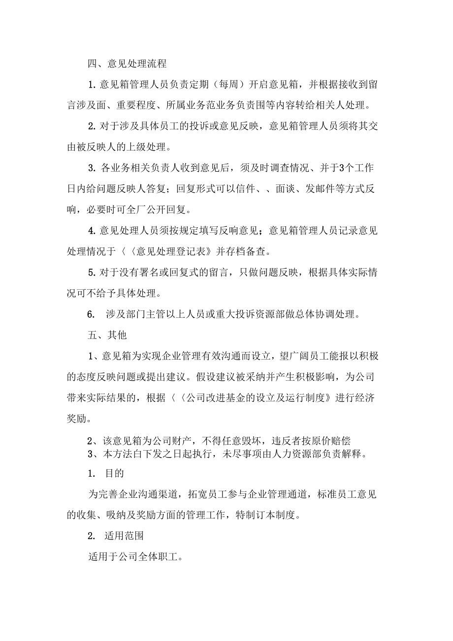 公司意见箱管理制度公司意见箱管理制度条例.doc