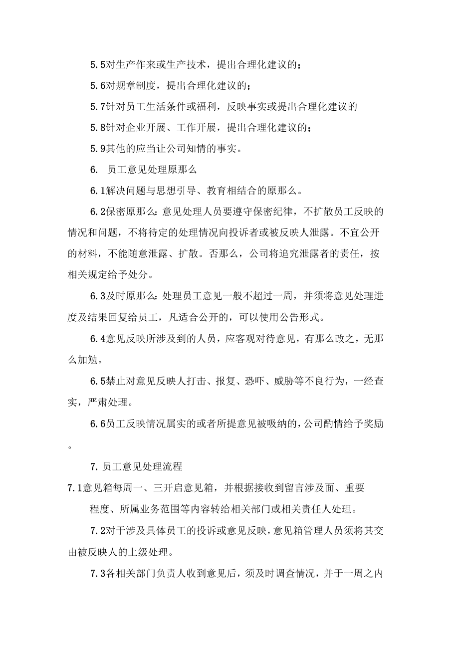 公司意见箱管理制度公司意见箱管理制度条例.doc