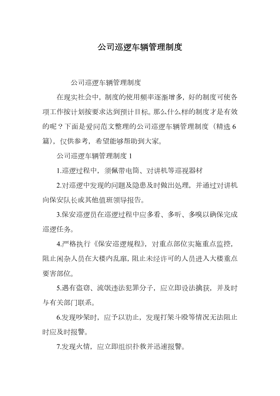 公司巡逻车辆管理制度.doc