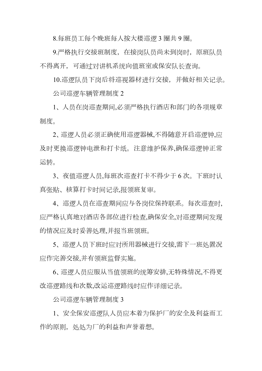 公司巡逻车辆管理制度.doc