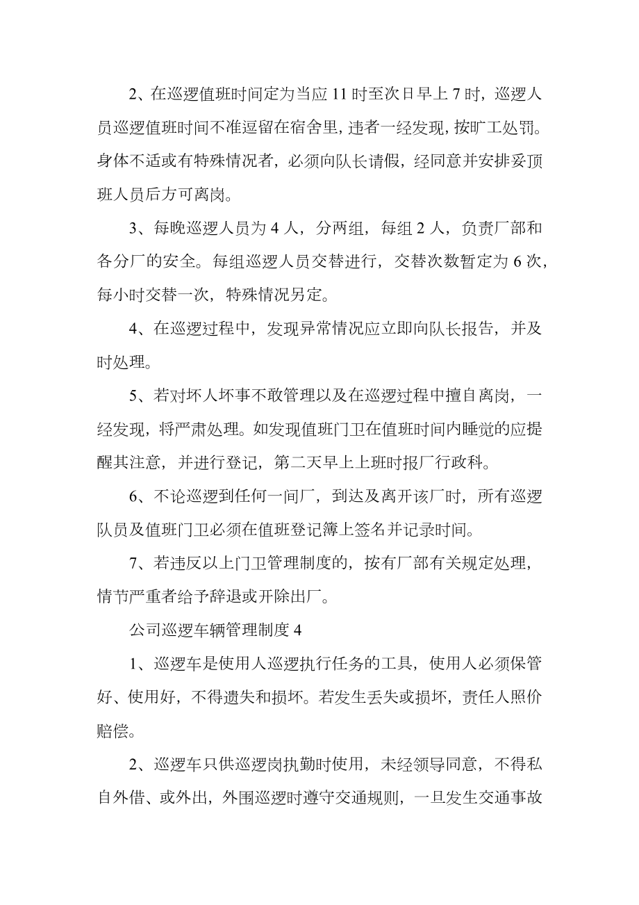 公司巡逻车辆管理制度.doc