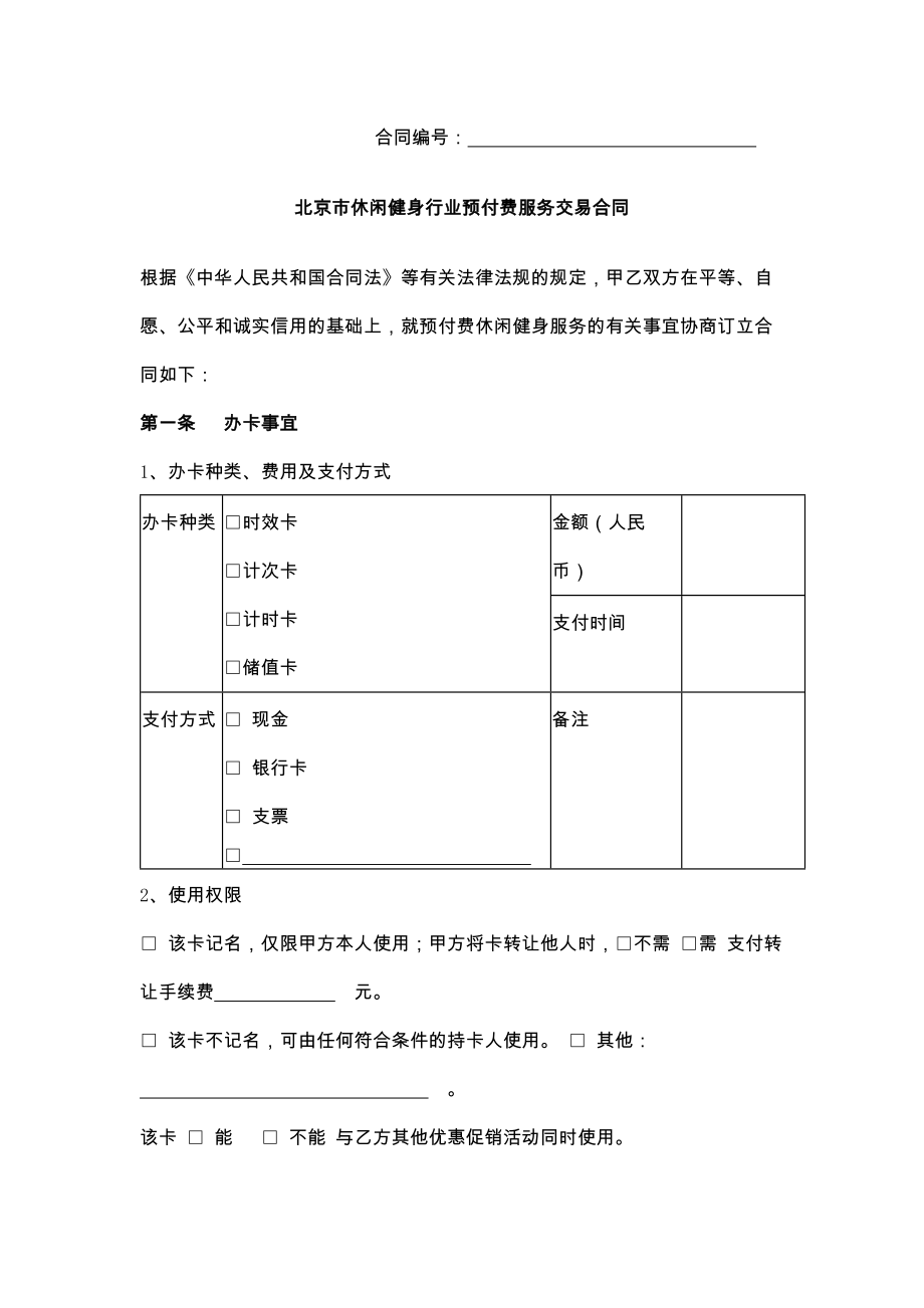 北京市休闲健身行业预付费服务交易合同.doc