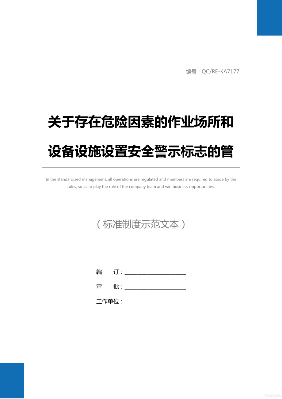 关于存在危险因素的作业场所和设备设施设置安全警示标志的管理规定标准范本.doc