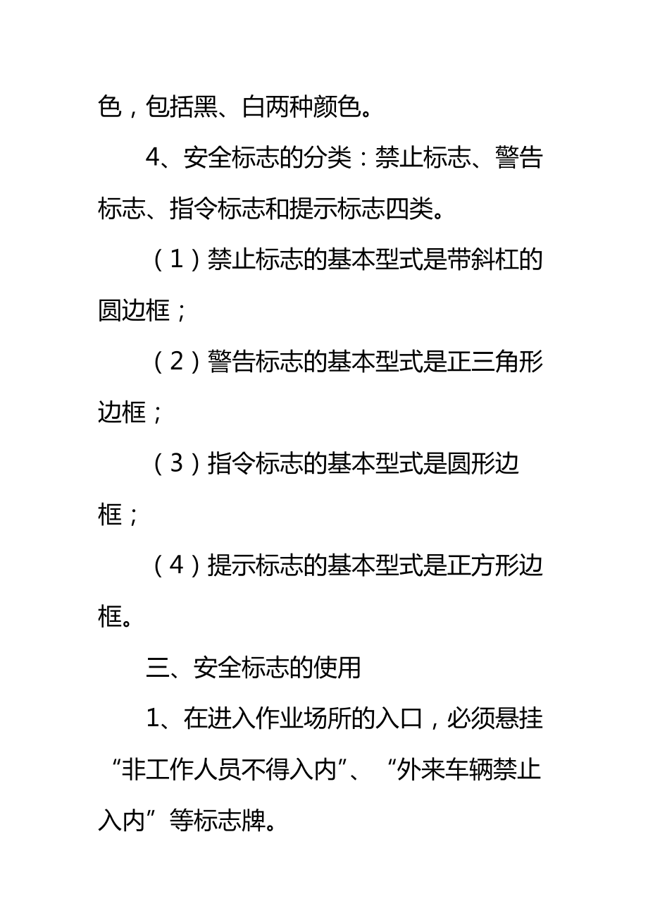 关于存在危险因素的作业场所和设备设施设置安全警示标志的管理规定标准范本.doc