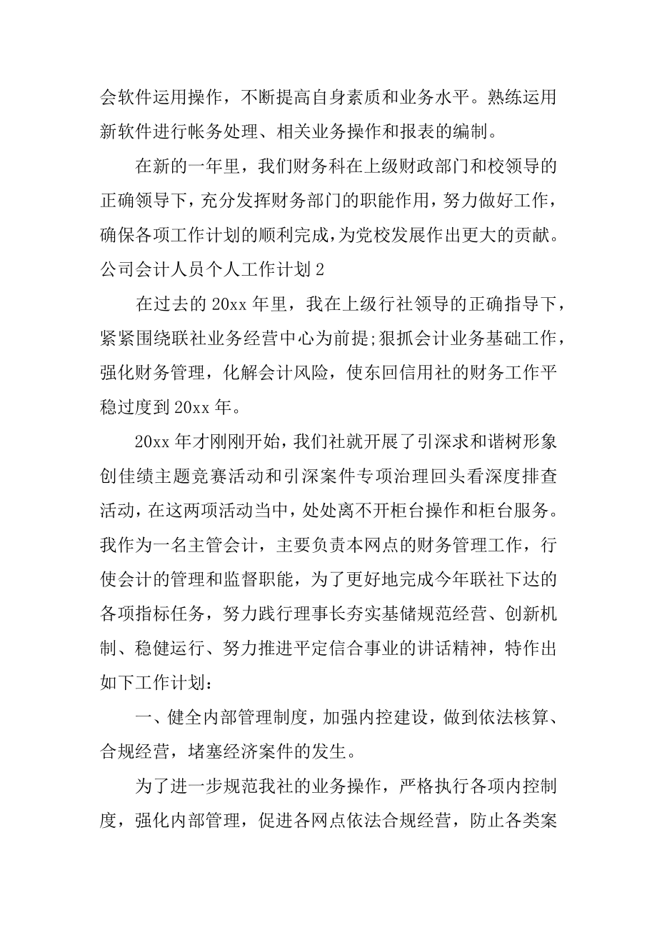 公司会计人员个人工作计划3篇(会计人员的个人发展计划).doc