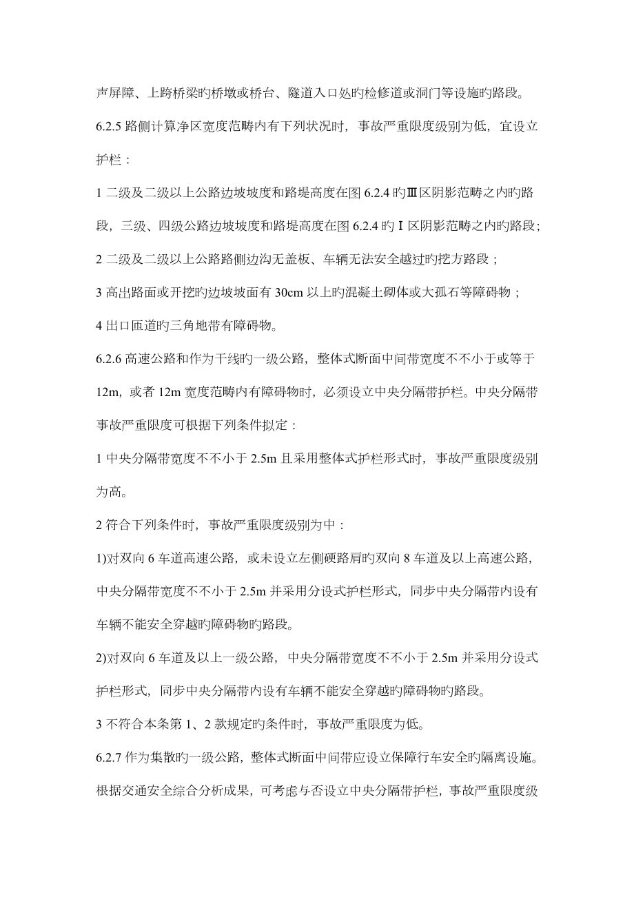 公路交通安全设施设计规范方案正式版护栏相关知识.doc