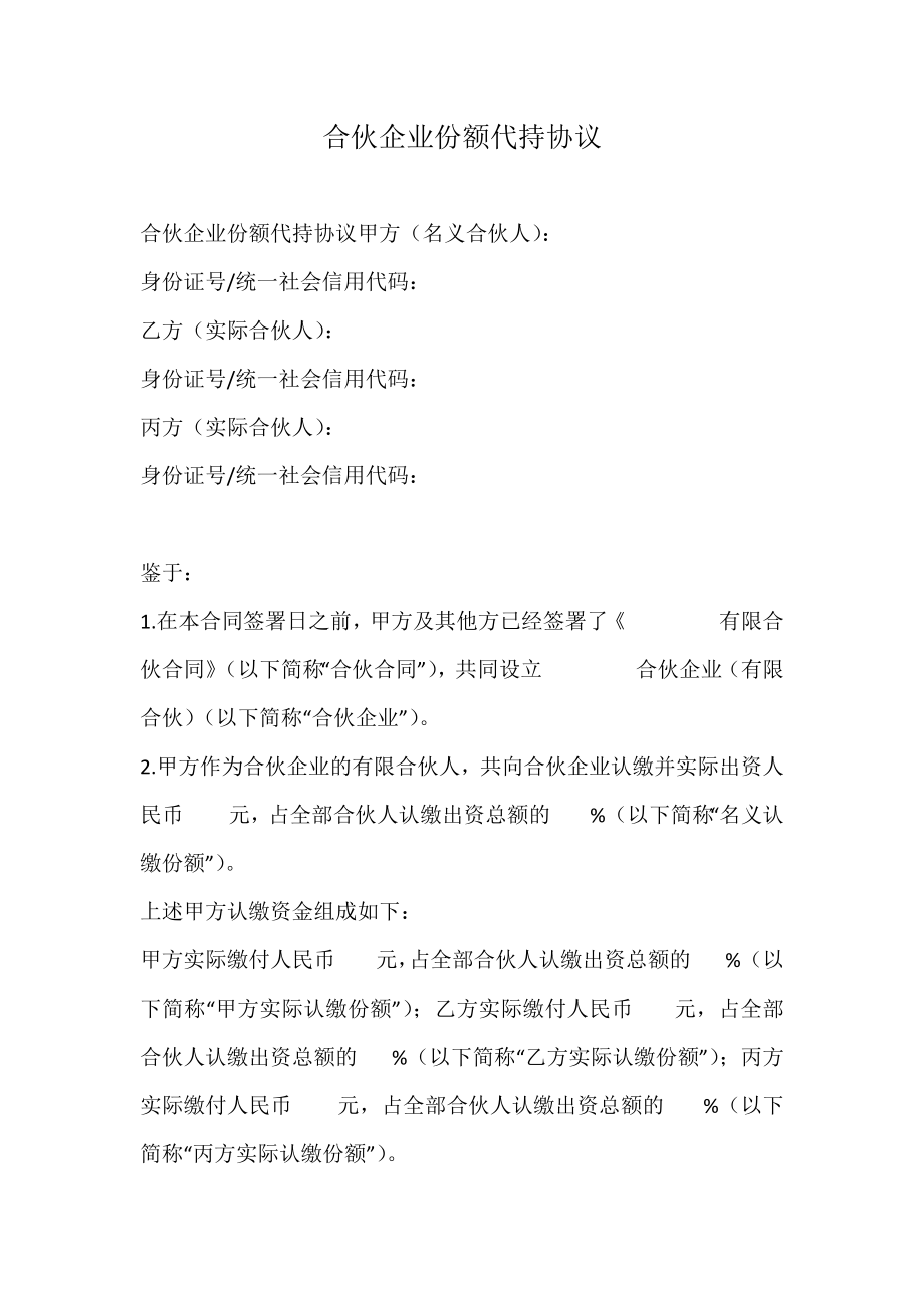 合伙企业份额代持协议.doc