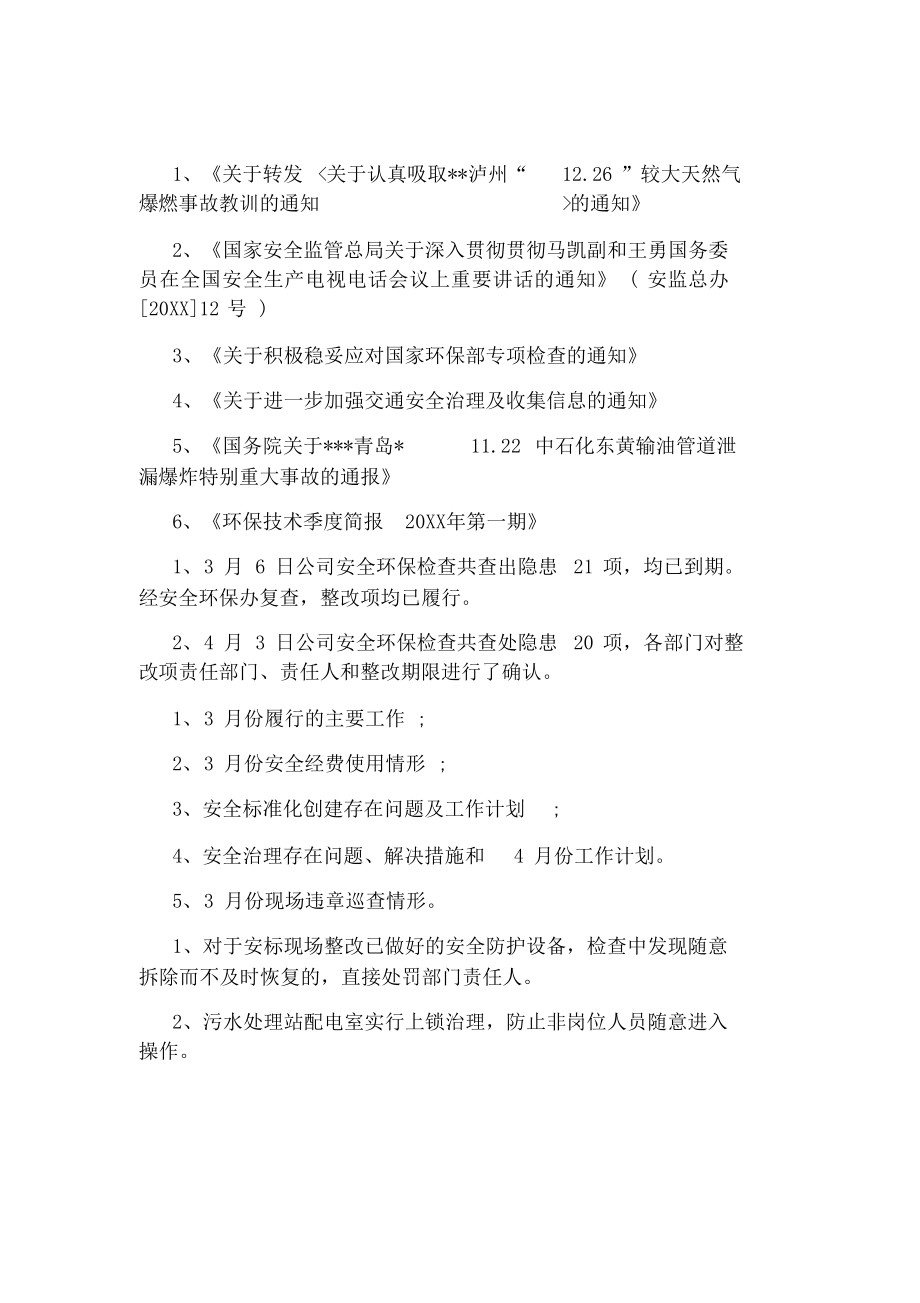 安全环保例会会议纪要格式模版.doc