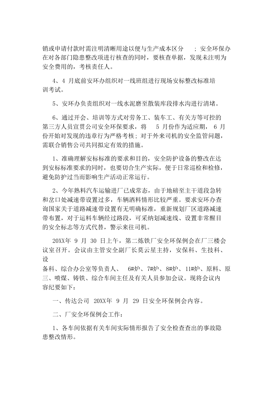 安全环保例会会议纪要格式模版.doc