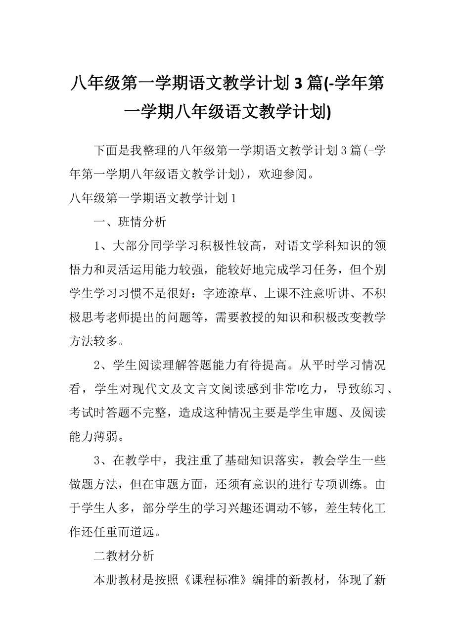 八年级第一学期语文教学计划3篇(学年第一学期八年级语文教学计划).doc