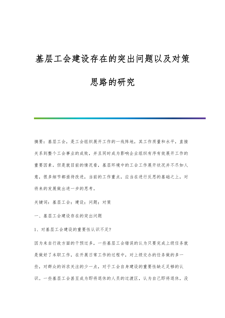 基层工会建设存在的突出问题以及对策思路的研究.doc