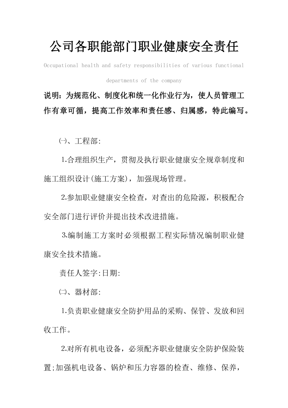 公司各职能部门职业健康安全责任范本.doc