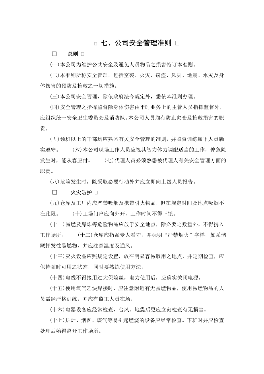 公司安全管理准则.doc