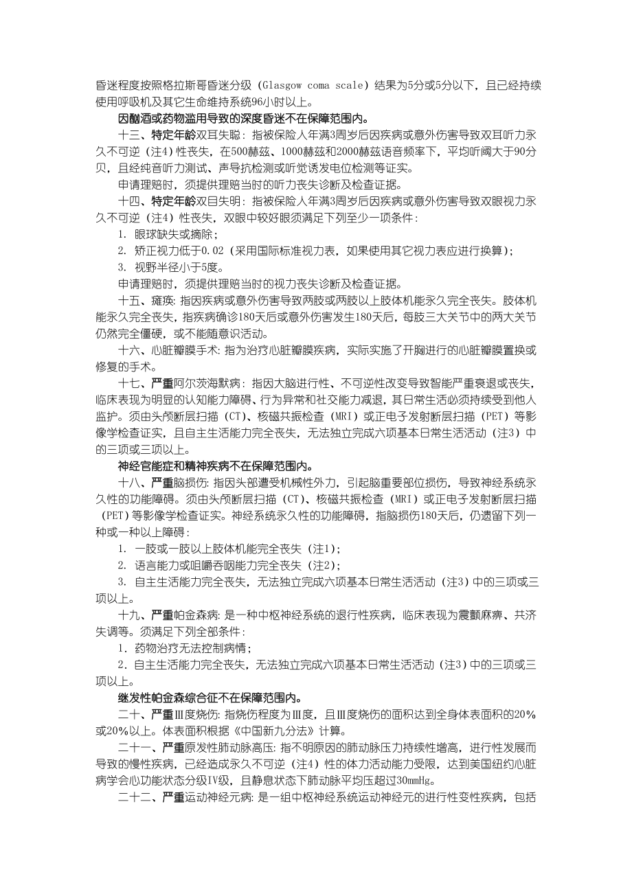 国寿附加瑞鑫提前给付重大疾病保险（版）条款.doc