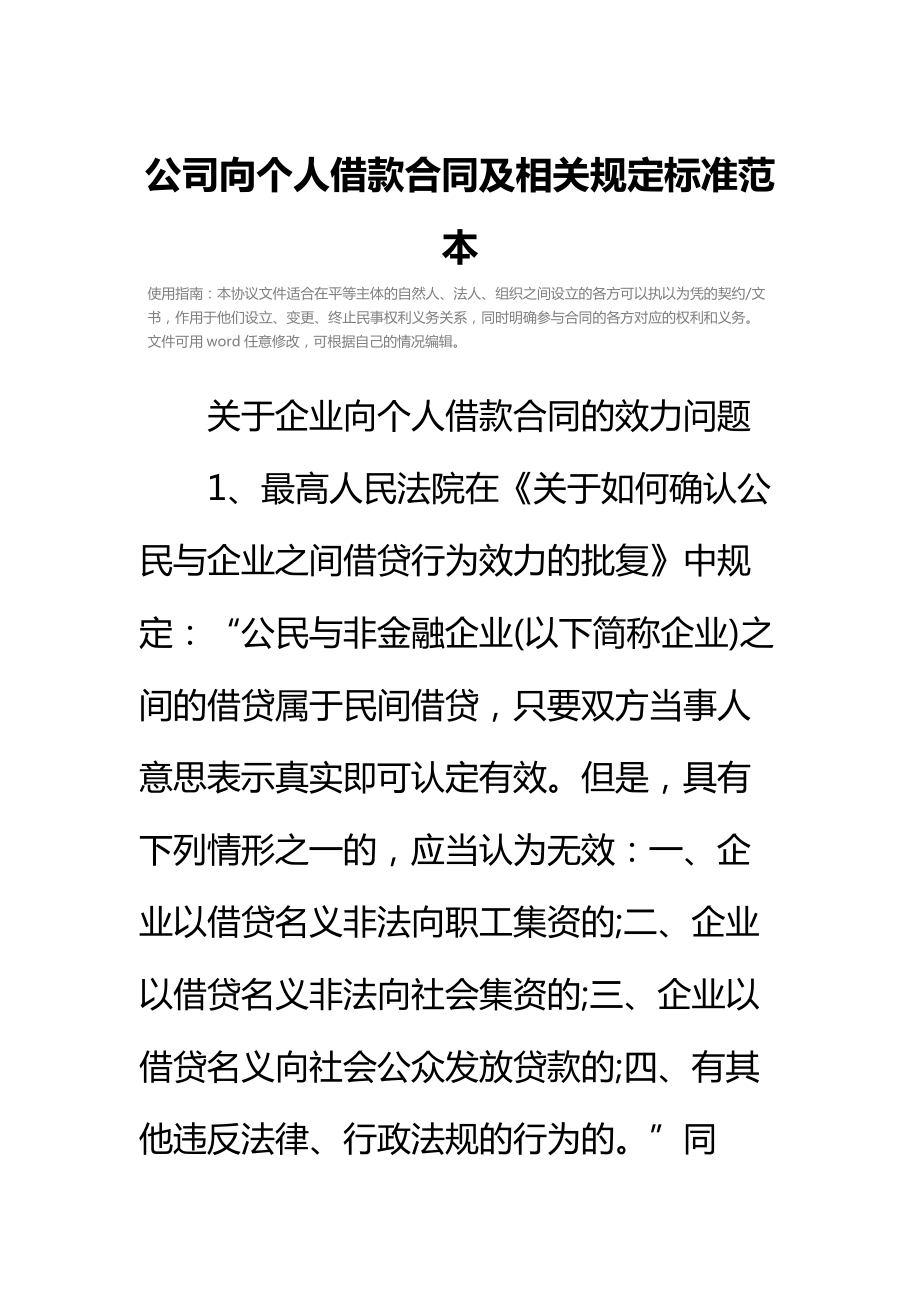 公司向个人借款合同及相关规定标准范本.doc