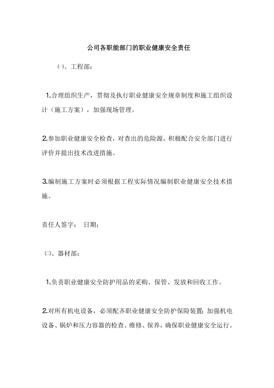 公司各职能部门的职业健康安全责任.doc