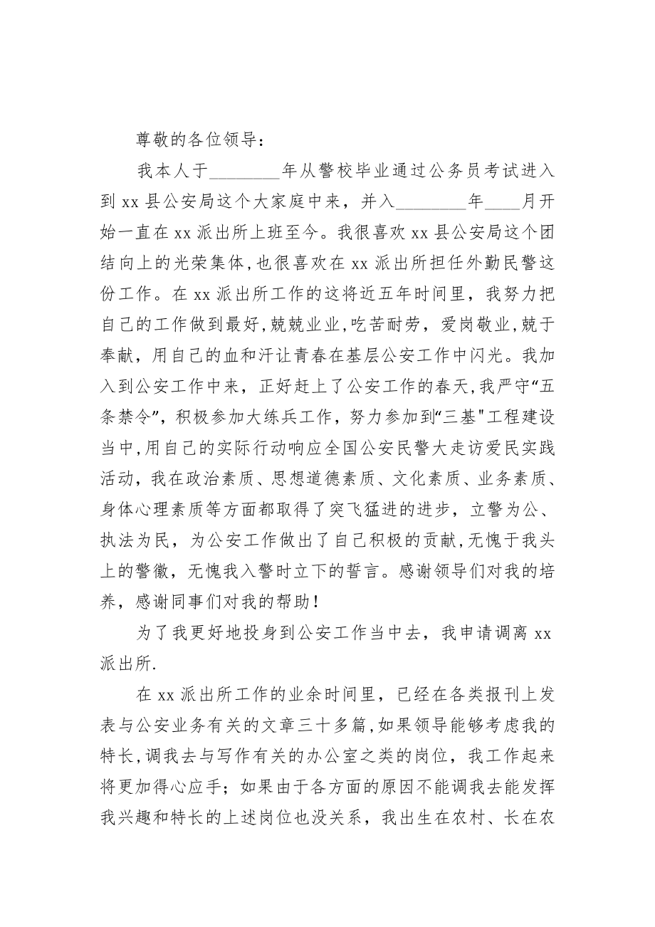 公安民警工作调动申请书范文.doc