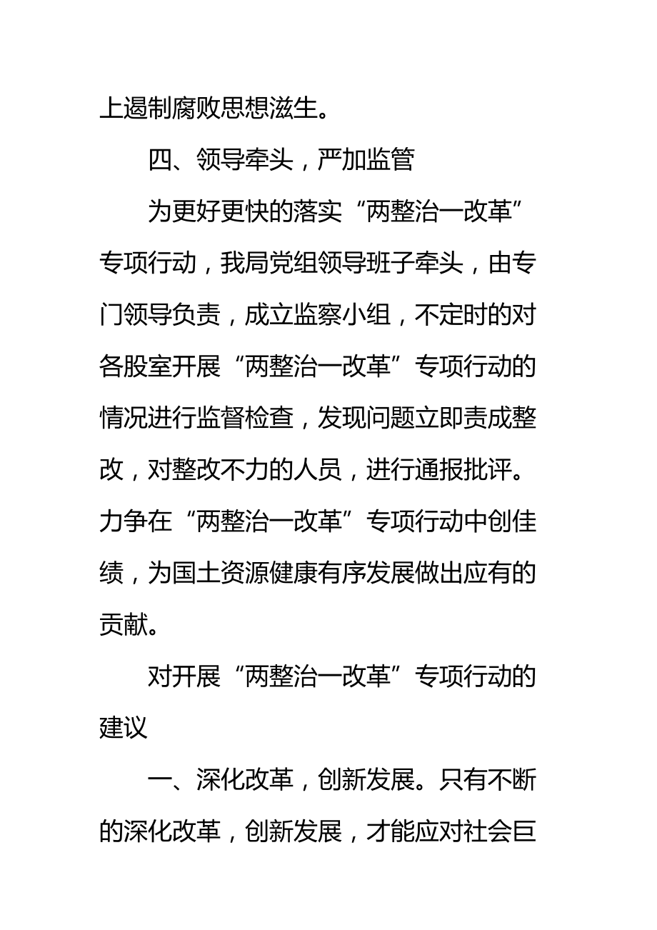 关于两整治一改革专项行动自查自纠研判报告标准范本.doc