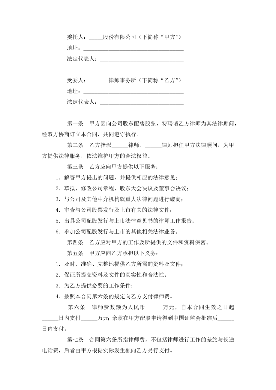 公司股东配股法律服务合同协议书范本模板.doc