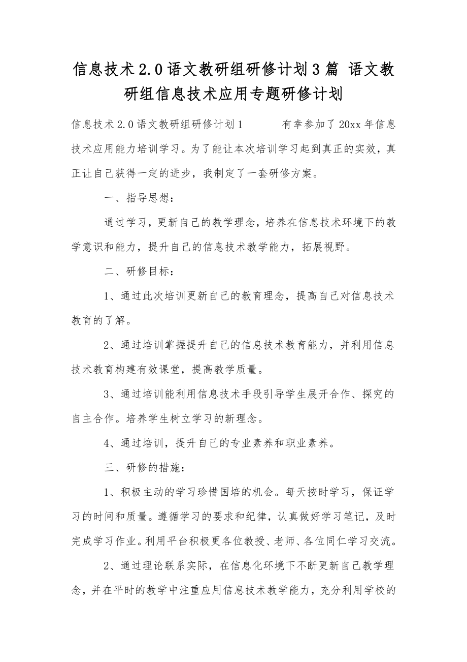 信息技术2.0语文教研组研修计划3篇语文教研组信息技术应用专题研修计划.doc