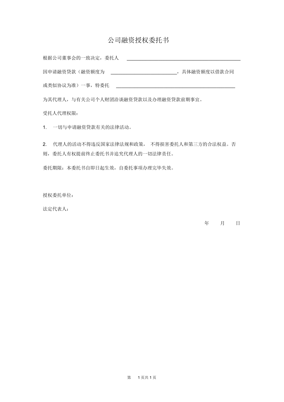 公司融资授权委托书.doc