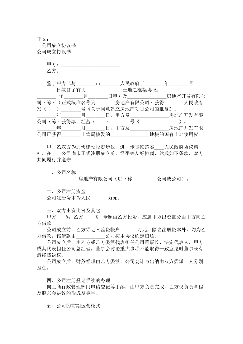 公司成立协议书范本.doc