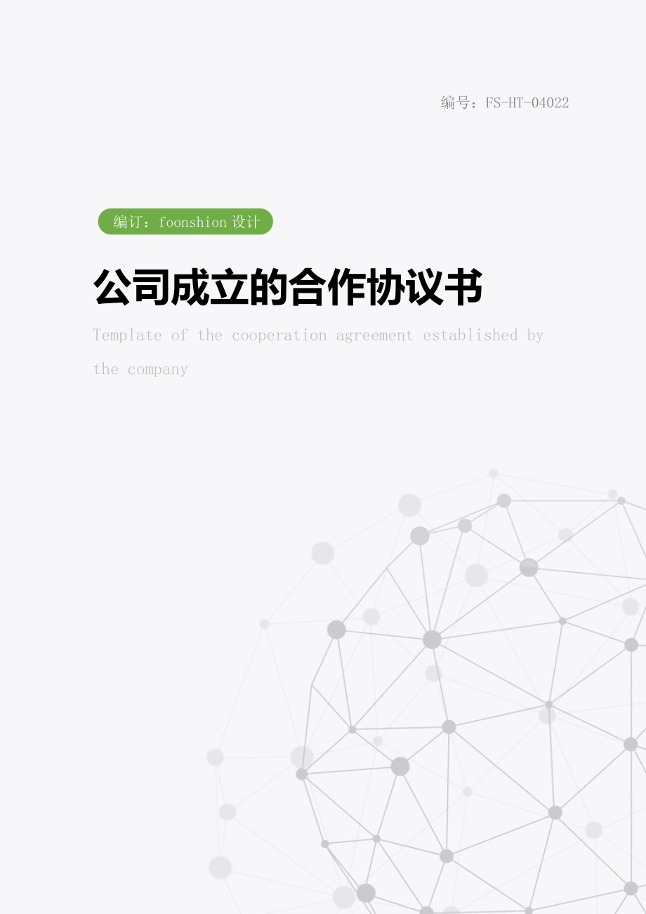 公司成立的合作协议书范本.doc