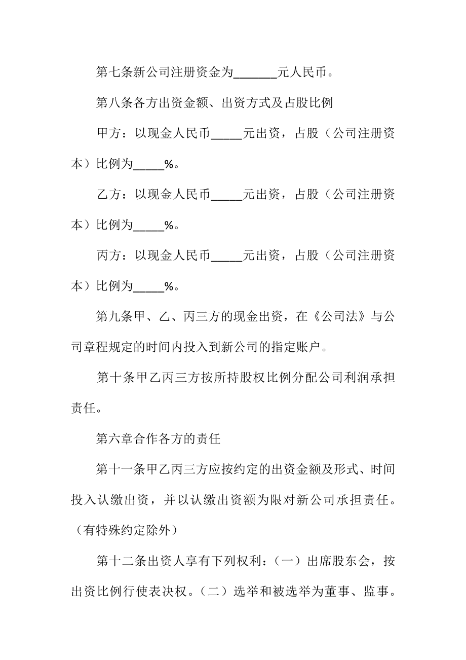 公司成立的合作协议书范本.doc