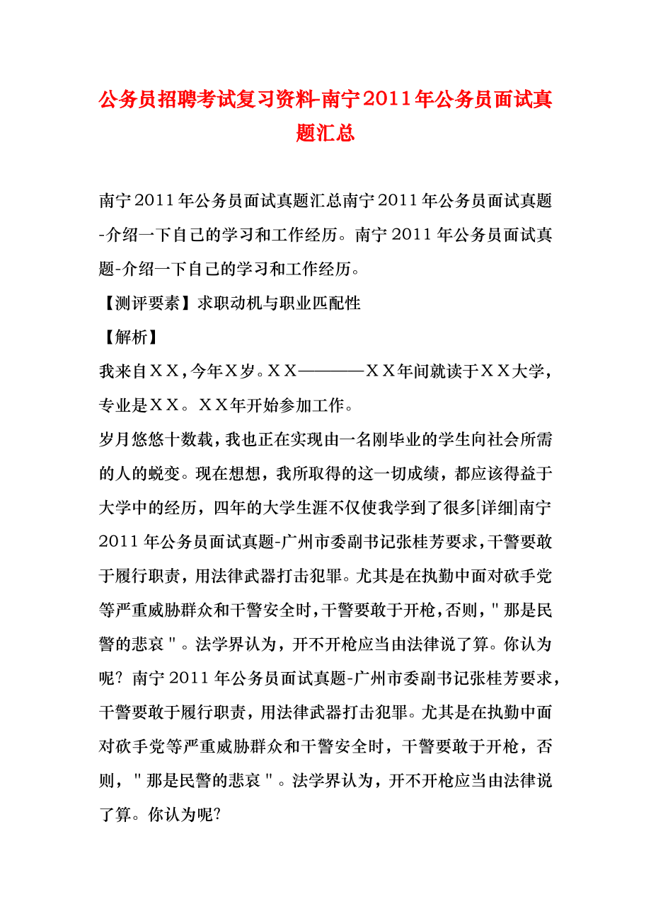 公务员招聘考试复习资料南宁2011年公务员面试真题汇总.doc