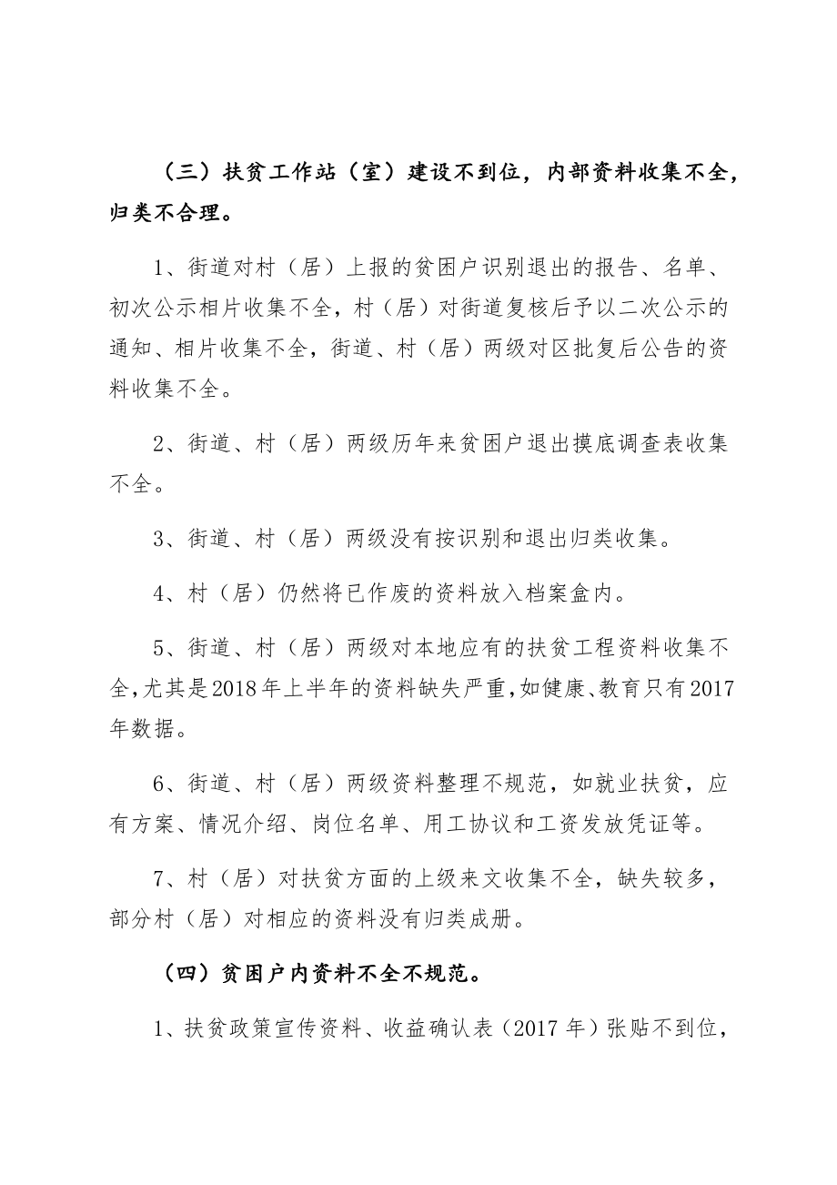 关于进一步做好脱贫攻坚问题整改的通知.doc