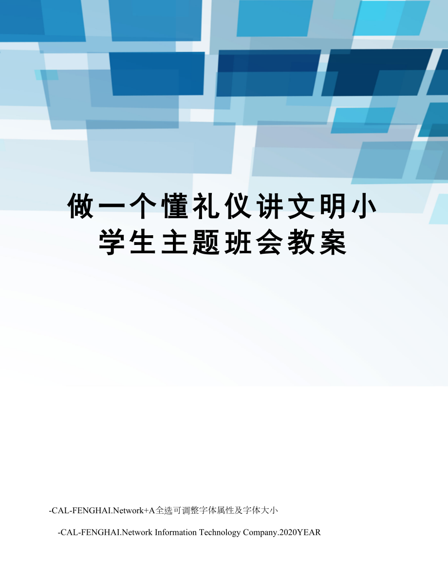 做一个懂礼仪讲文明小学生主题班会教案.doc