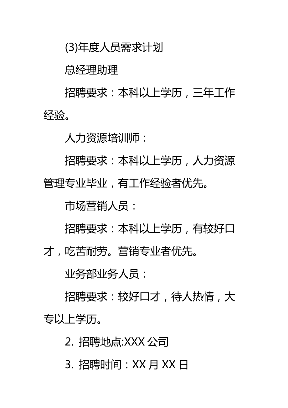 关于人力资源招聘方案策划书标准范本.doc