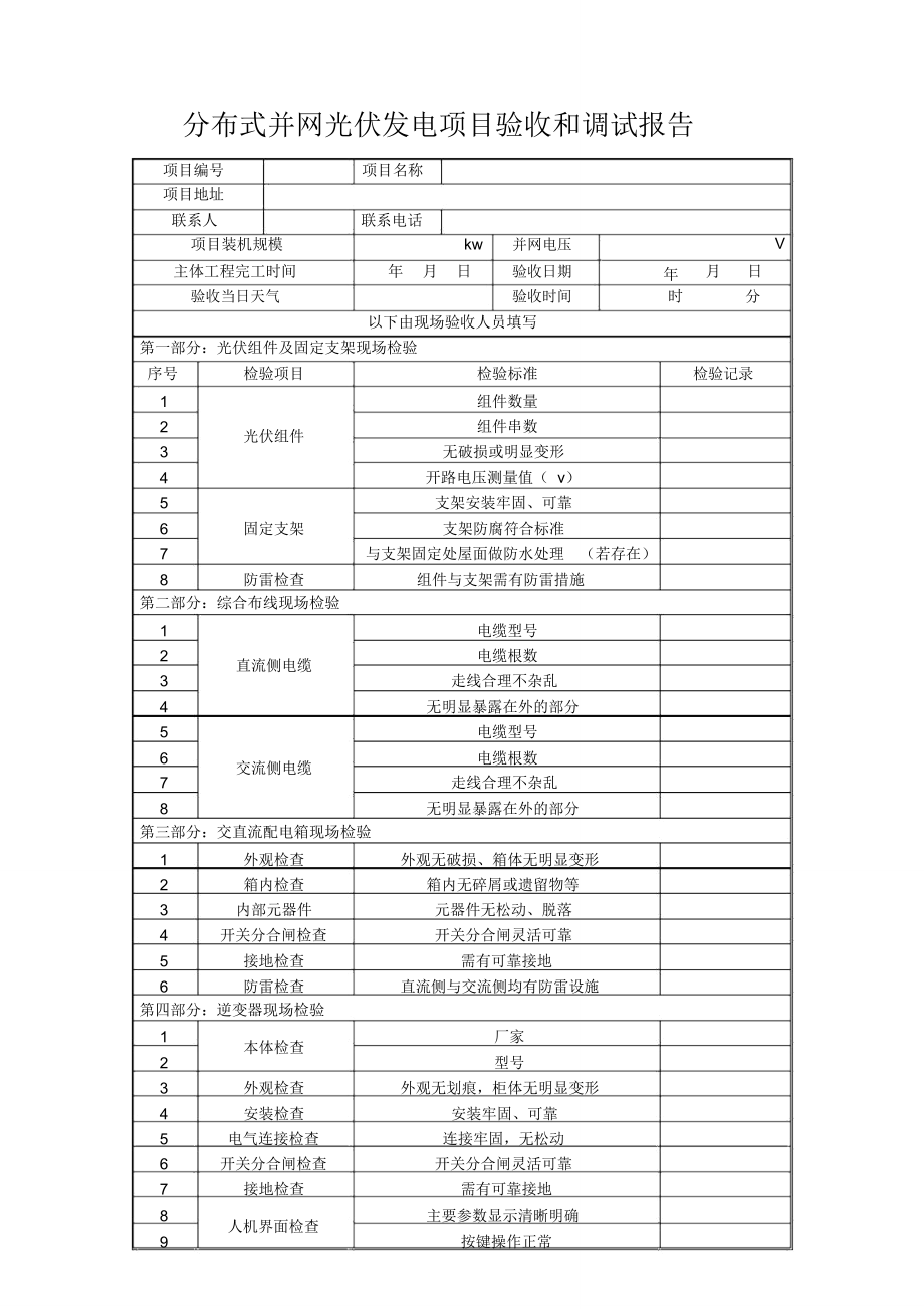 分布式并网光伏发电项目验收和调试确认.doc