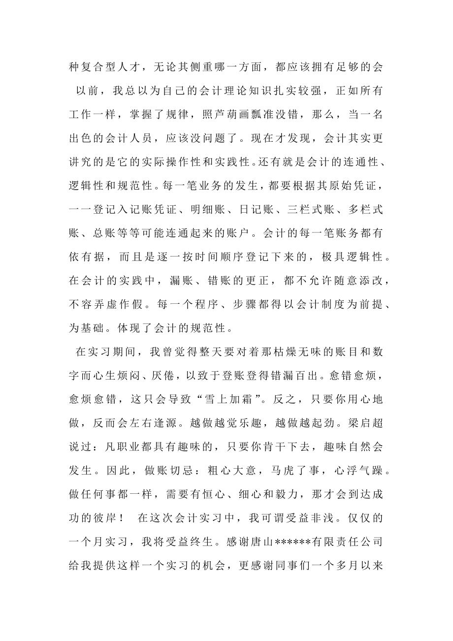 大学生会计专业实习总结.doc