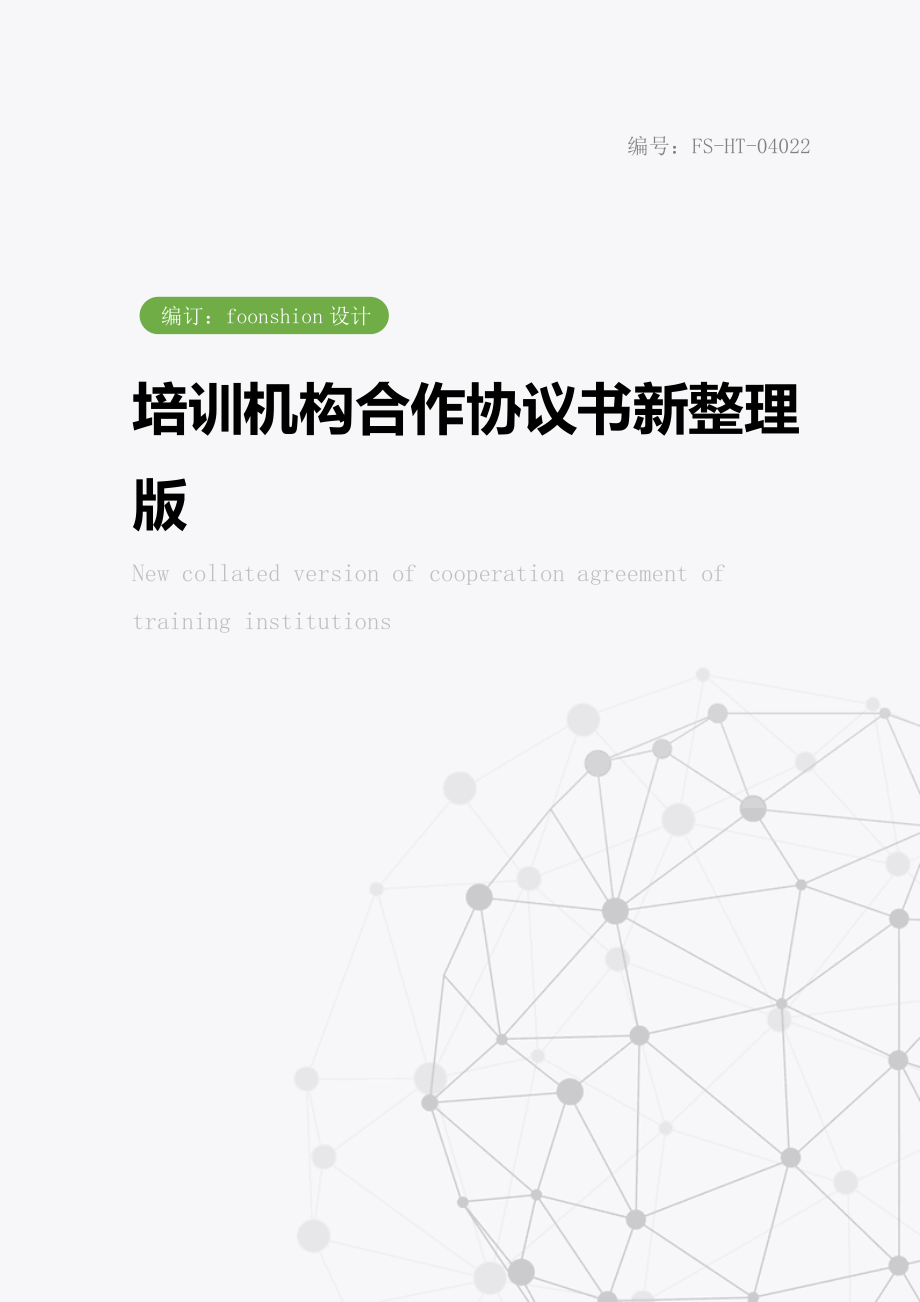 培训机构合作协议书范本新整理版.doc