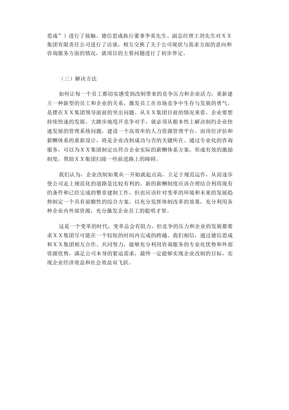 北京某公司项目建议书.doc