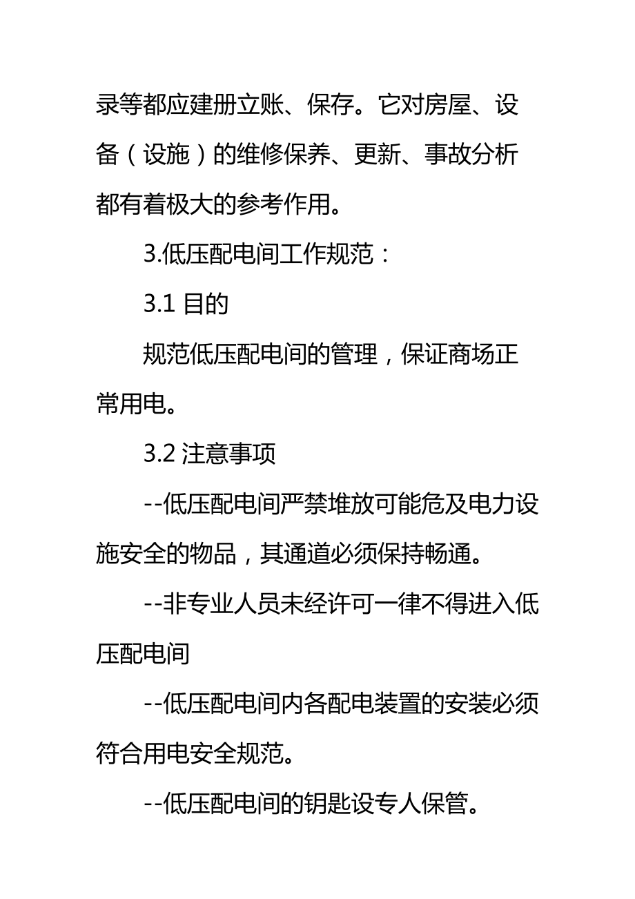 商场设备设施小修低压配电间工作规范标准范本.doc