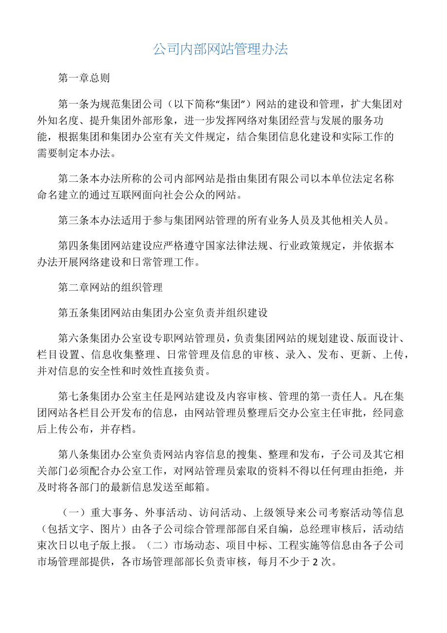 公司内部网站管理办法.doc